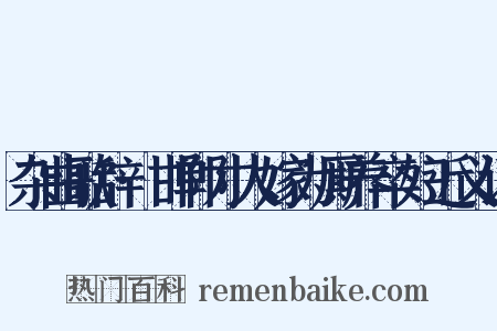 杂曲歌辞·邯郸才人嫁为厮养卒妇近义词是什么意思的图片